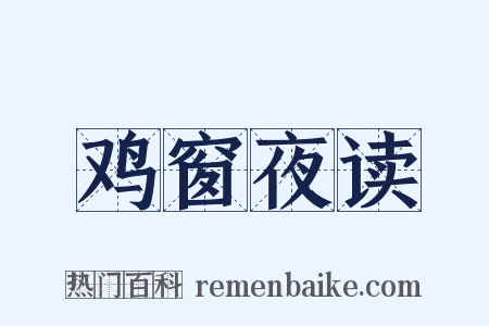 鸡窗夜读是什么意思的图片